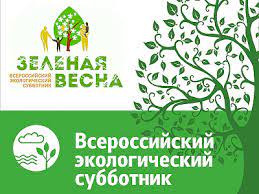 Экологический субботник «Зелёная весна 2021 г.»