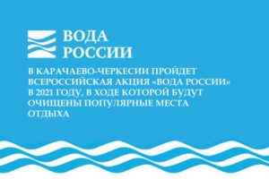 Всероссийская акция по очистки от мусора берегов водных объектов «Вода России»