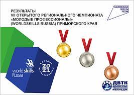 VII Открытый региональный чемпионат «Молодые профессиональны» (Worldskills Russia) Приморского края
