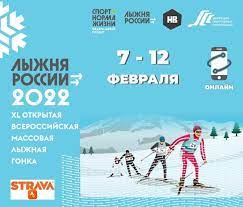 Лыжня России 2022 год