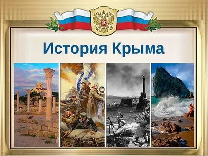 Классный час:» Крым — моя история!»