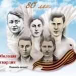 В 80-ю годовщину казни членов подпольной антифашистской организации «Молодая Гвардия«